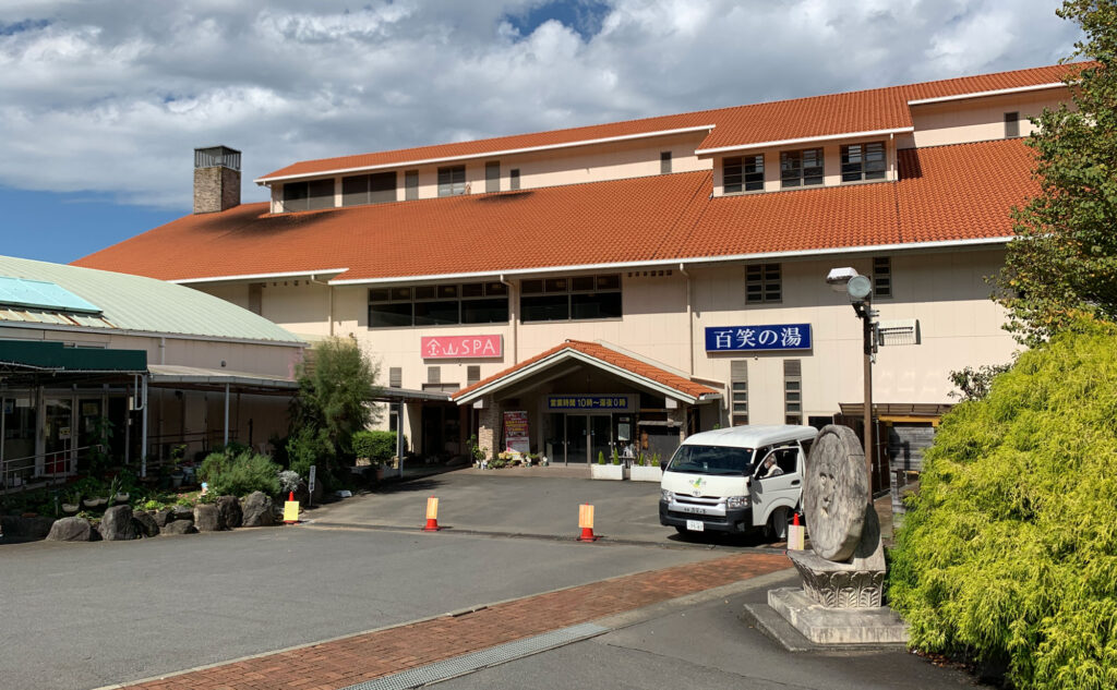 百笑の湯