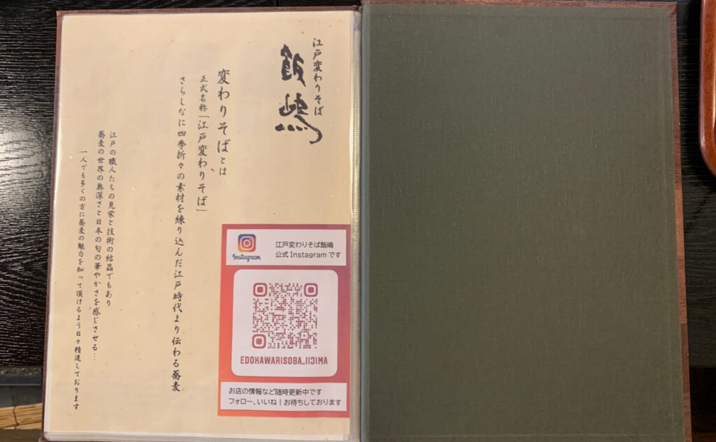 江戸変わりそば「飯嶋」(iijima) メニュー