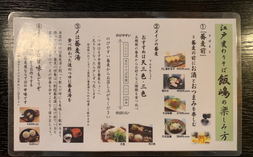 江戸変わりそば「飯嶋」(iijima) メニュー