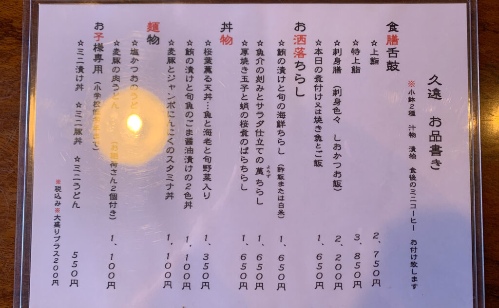 久遠(Kuon) 松崎 メニュー