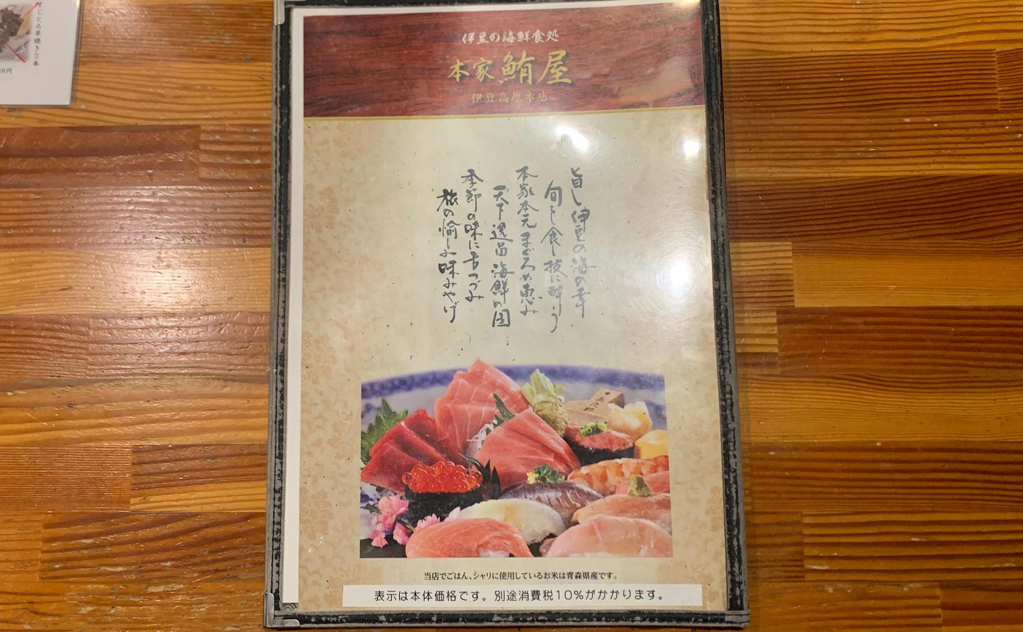 伊東 海鮮「本家鮪屋」(Honke-Maguroya) メニュー