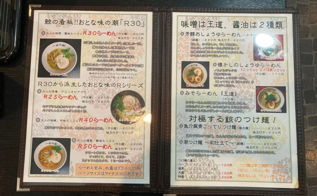 伊豆の国市 ラーメン「一匹の鯨」(Ippikinokujira) メニュー1