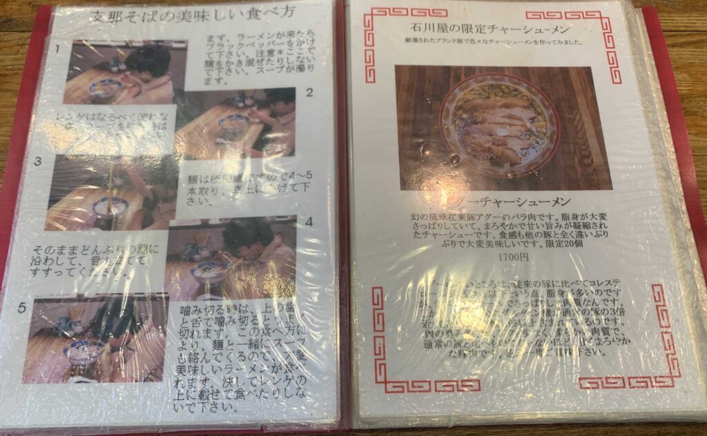 熱海 ラーメン「石川屋」(Ishikawaya) メニュー