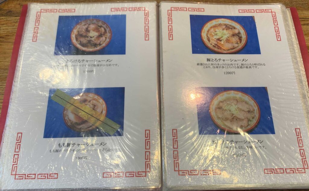 熱海 ラーメン「石川屋」(Ishikawaya) メニュー