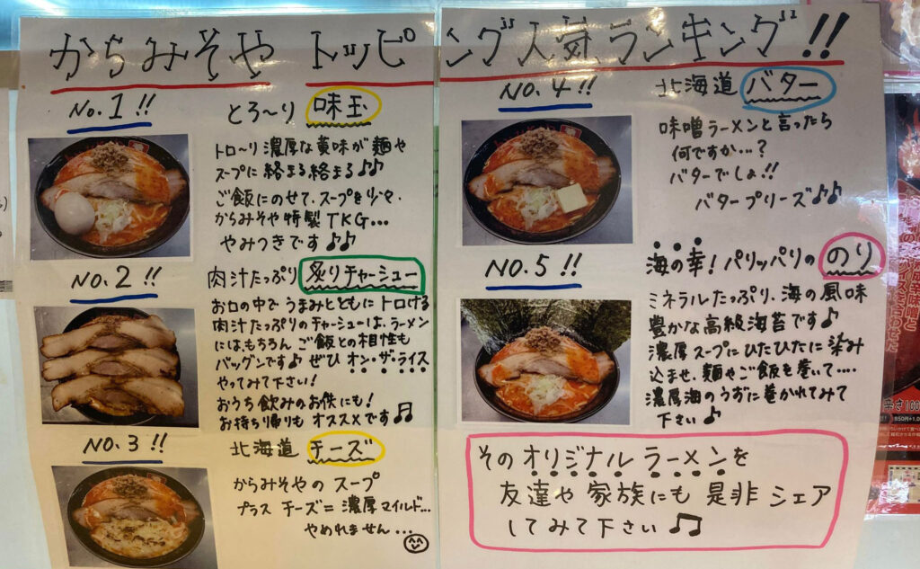 沼津 ラーメン「からみそや」(Karamisoya) メニュー03