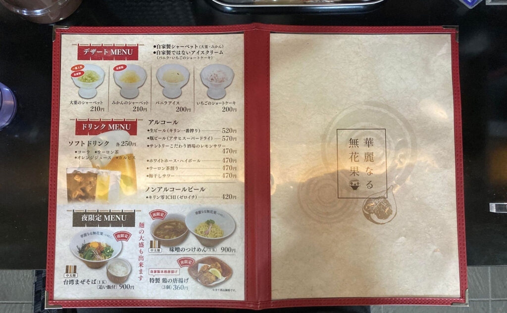 三島 ラーメン「華麗なる無花果」(Kareinaruichijiku) メニュー1