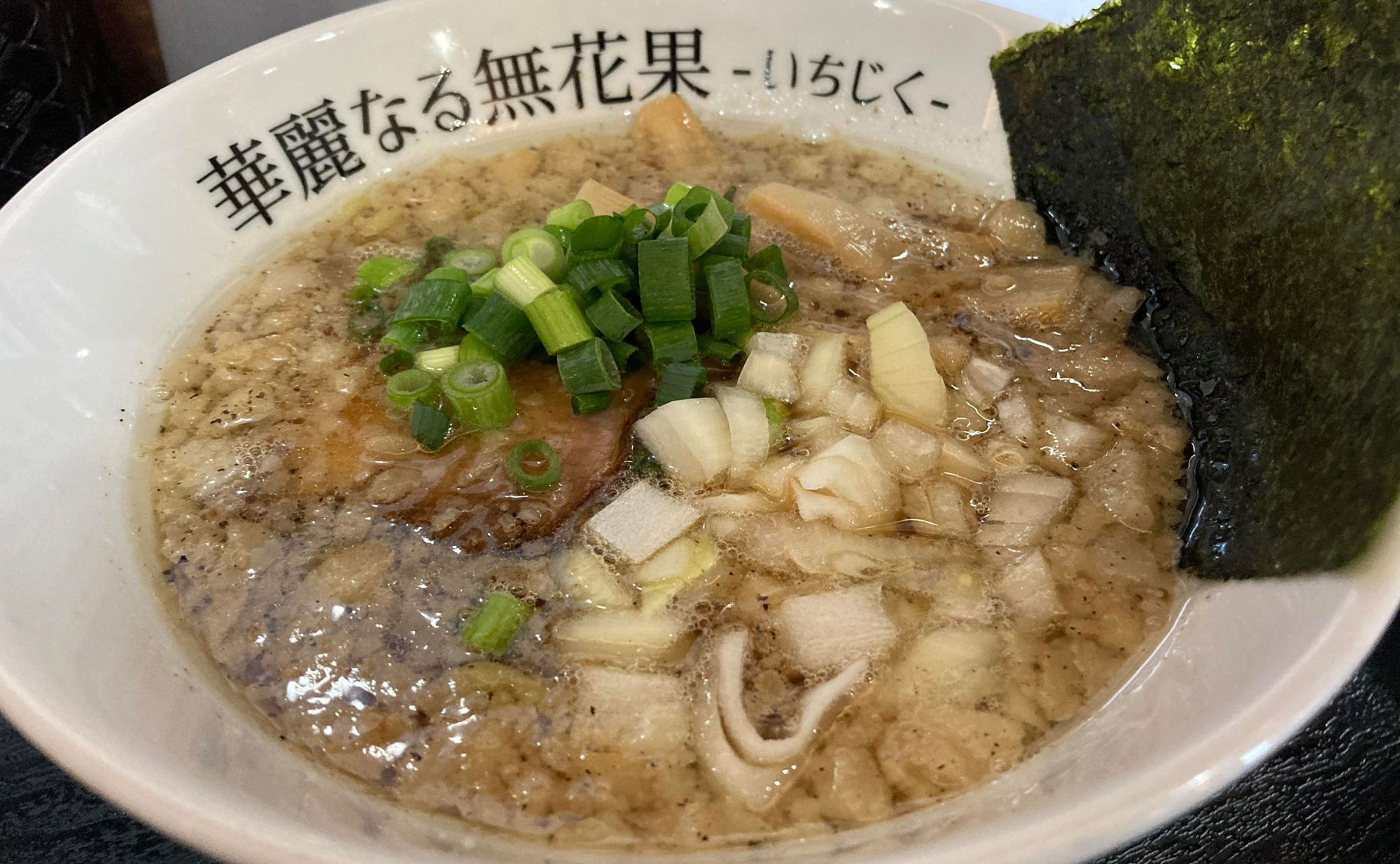 三島 ラーメン「華麗なる無花果」(Kareinaruichijiku) こってり醤油らーめん