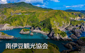 南伊豆観光協会