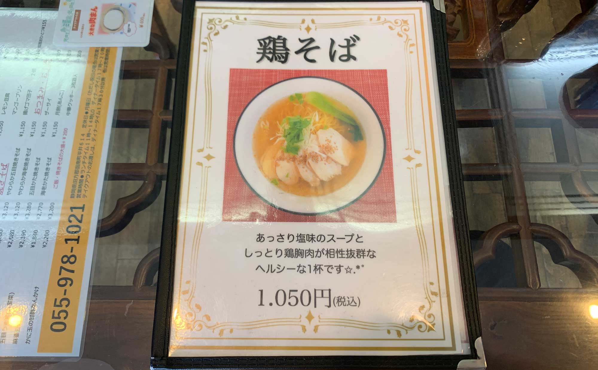 函南町 ラーメン「陸茶坊」(Rikutyabou) メニュー