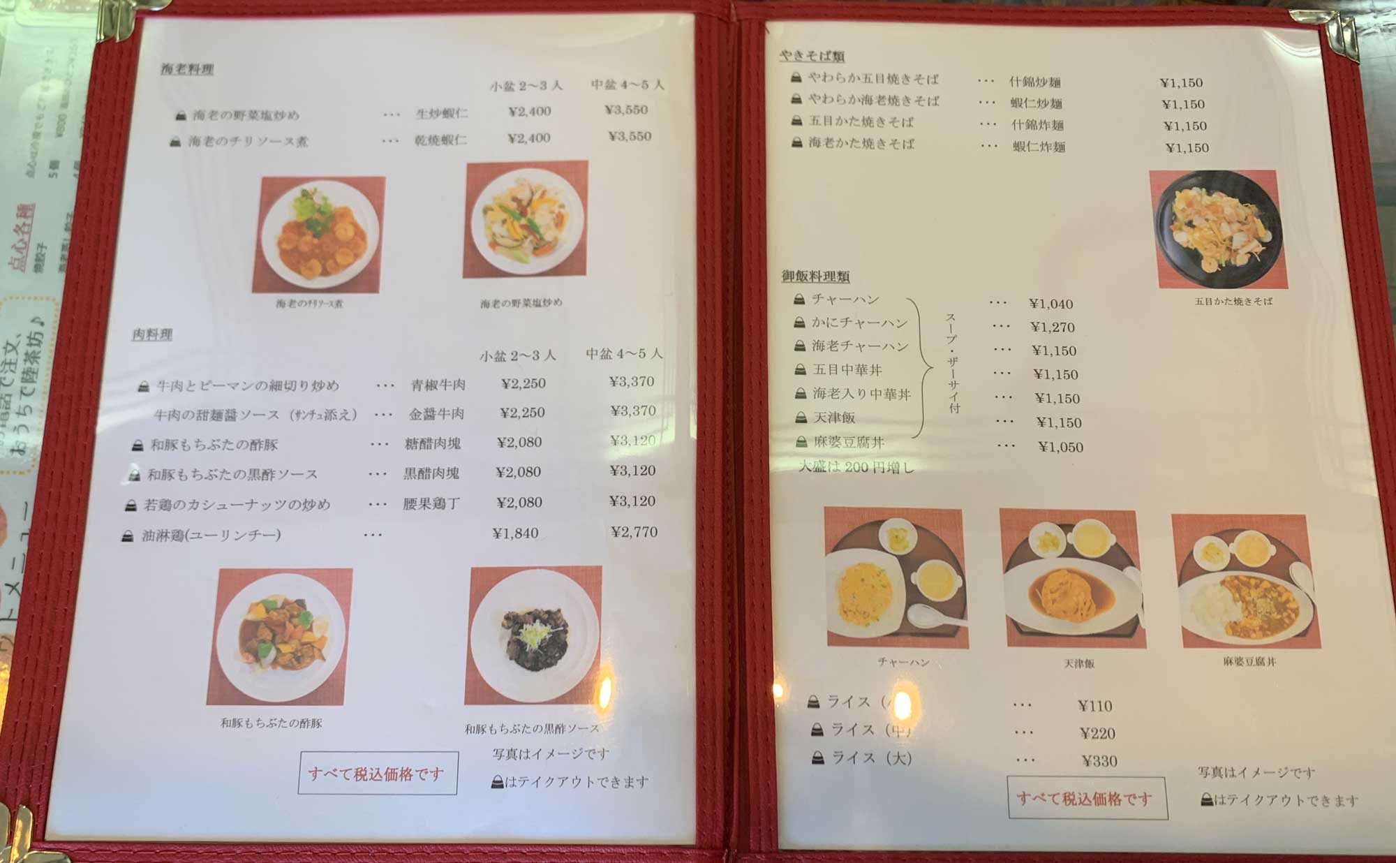 函南町 ラーメン「陸茶坊」(Rikutyabou) メニュー