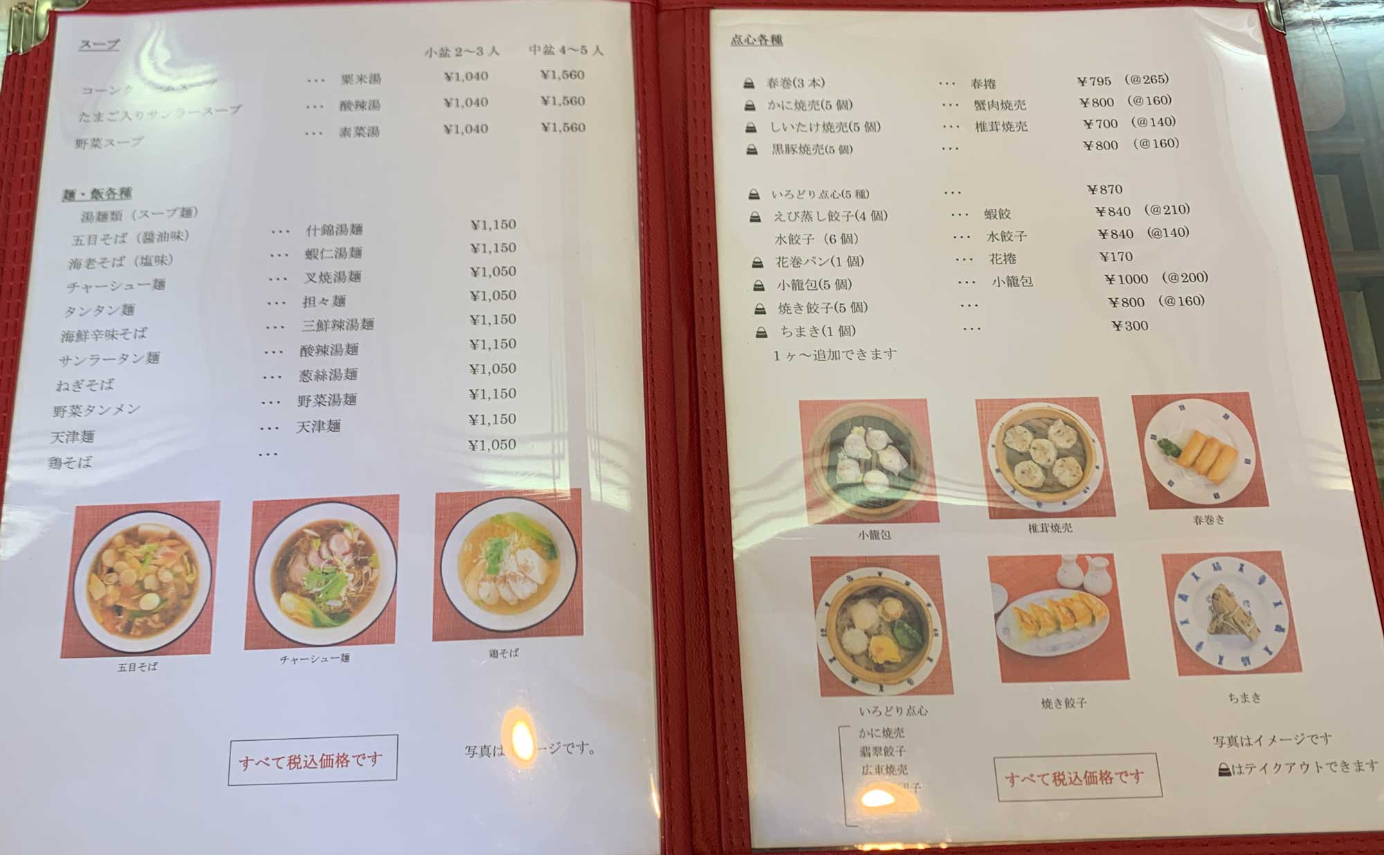 函南町 ラーメン「陸茶坊」(Rikutyabou) メニュー