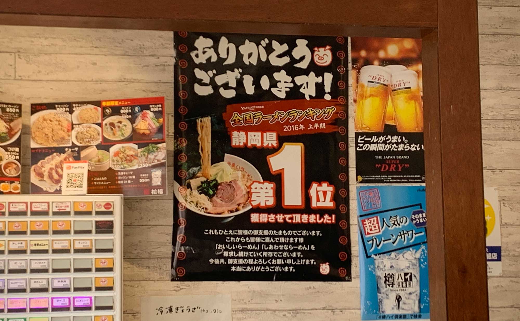 ラーメン松福(Shouhuku)函南店 ポスター