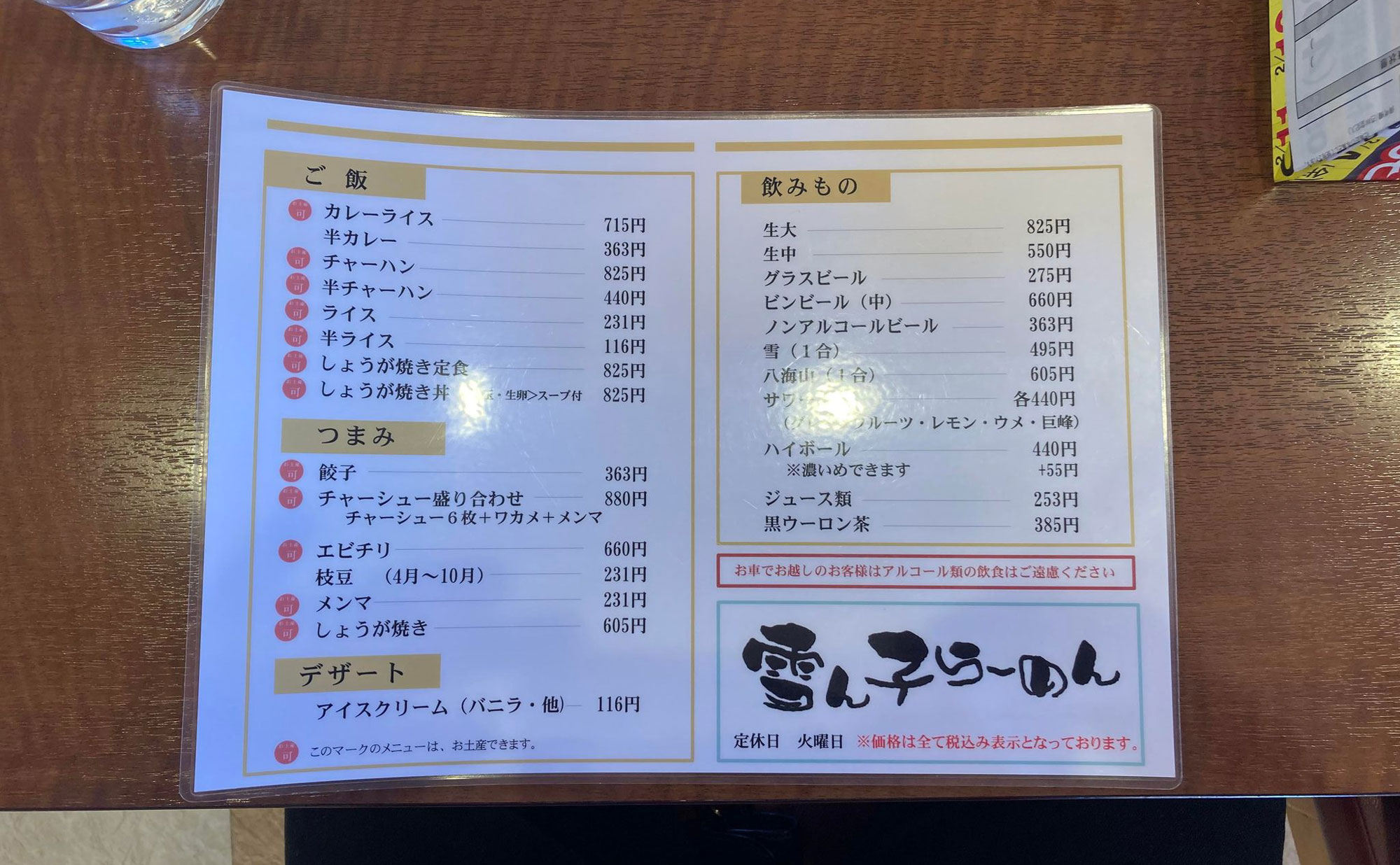 三島 ラーメン「雪ん子」(Yukinko) メニュー2