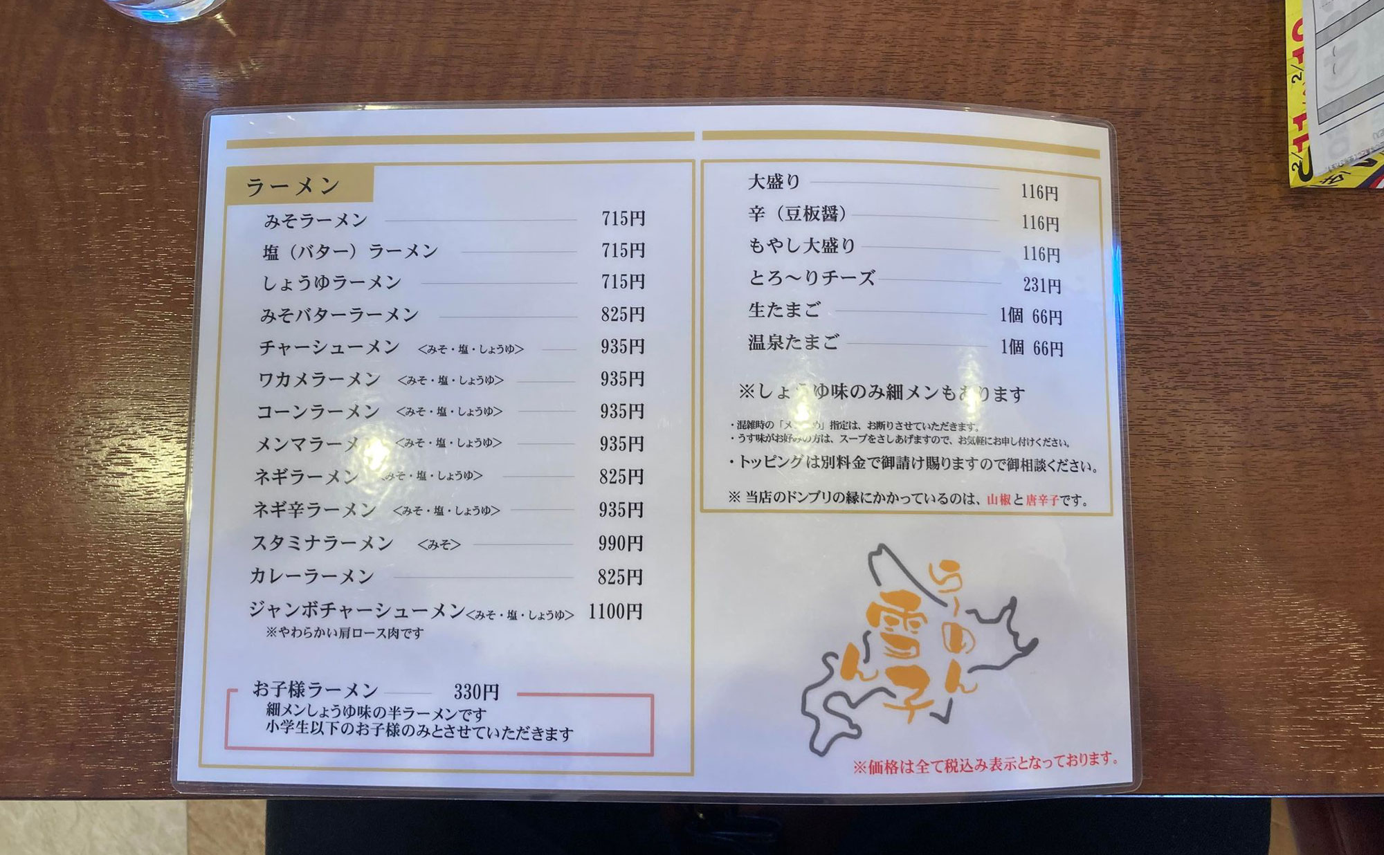 三島 ラーメン「雪ん子」(Yukinko) メニュー1