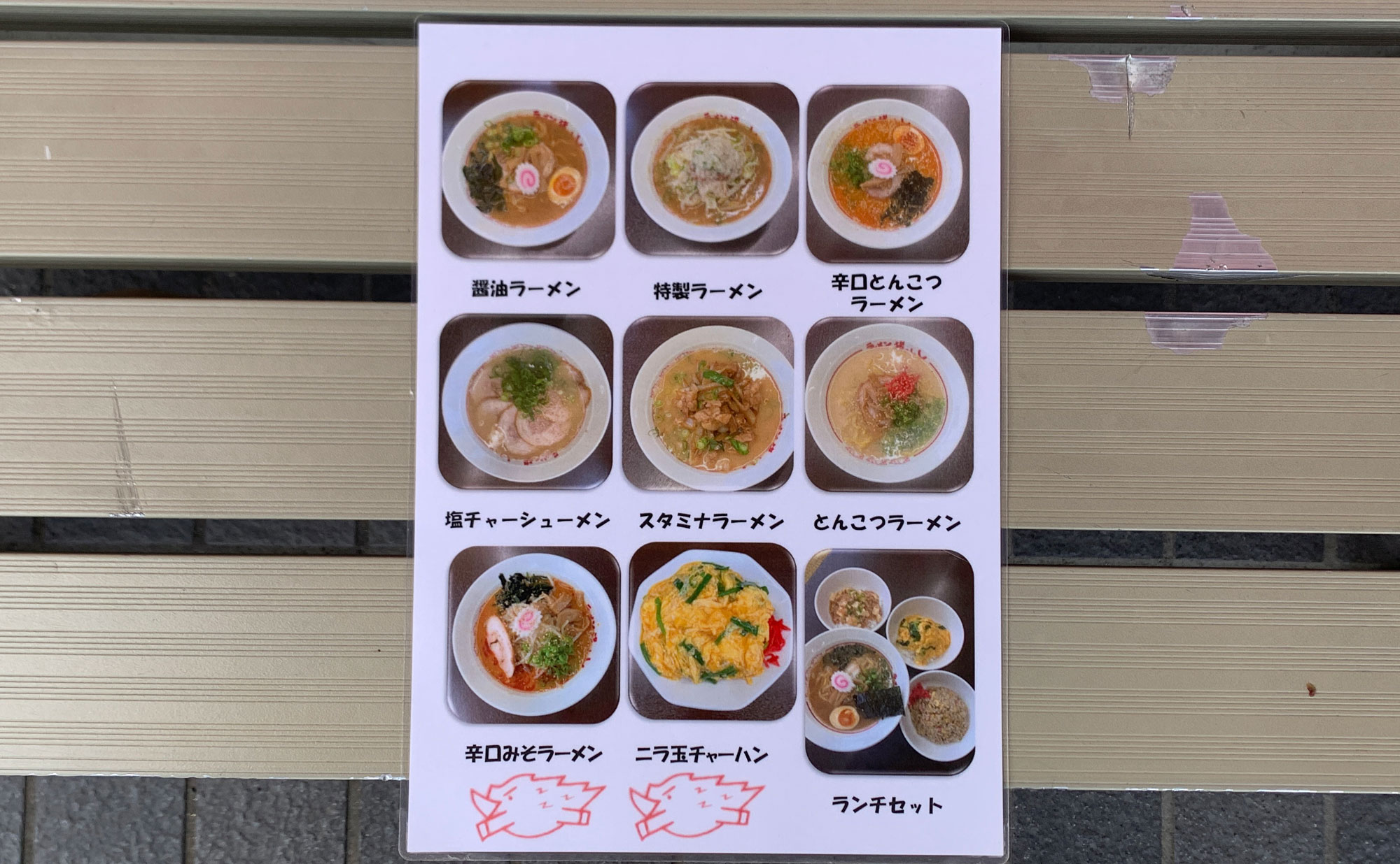 三島 ラーメン「いのしし」(Inoshishi) メニュー