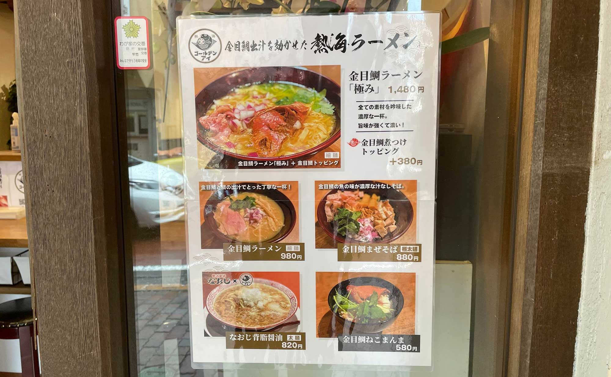 熱海 ラーメン「ゴールデンアイ」(goldeneye) メニュー