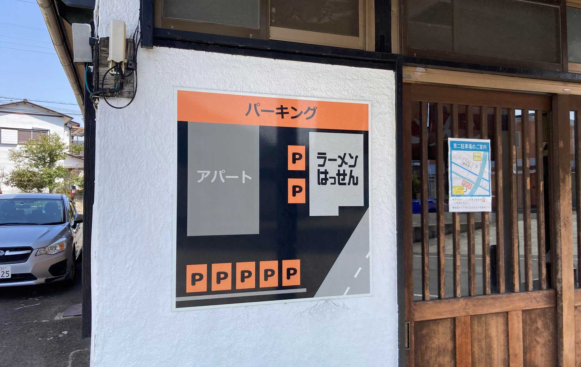 三島 ラーメン「はっせん」(Hassen) 駐車場