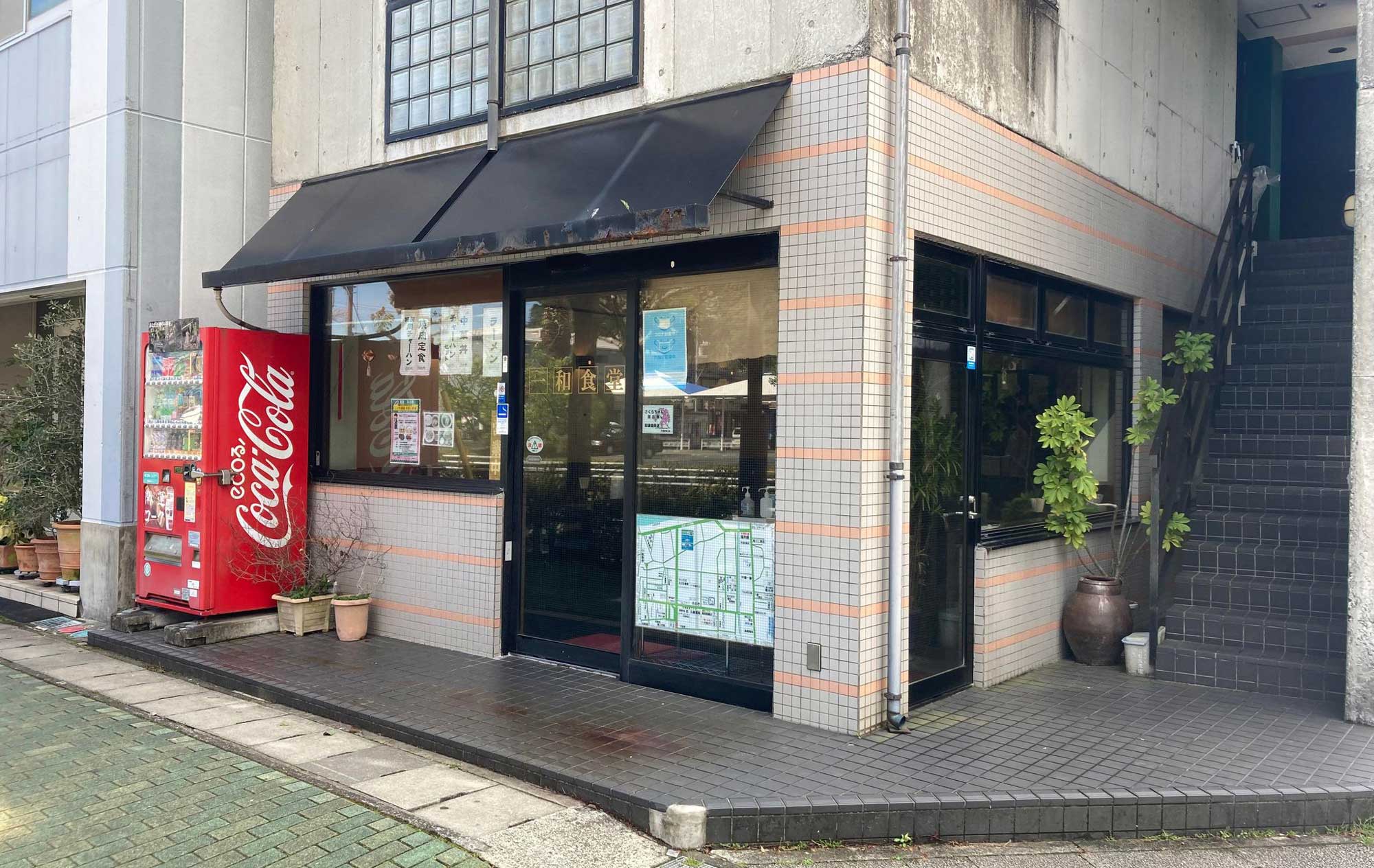河津 ラーメン「一和食堂」(Ichiwashokudou) 外観