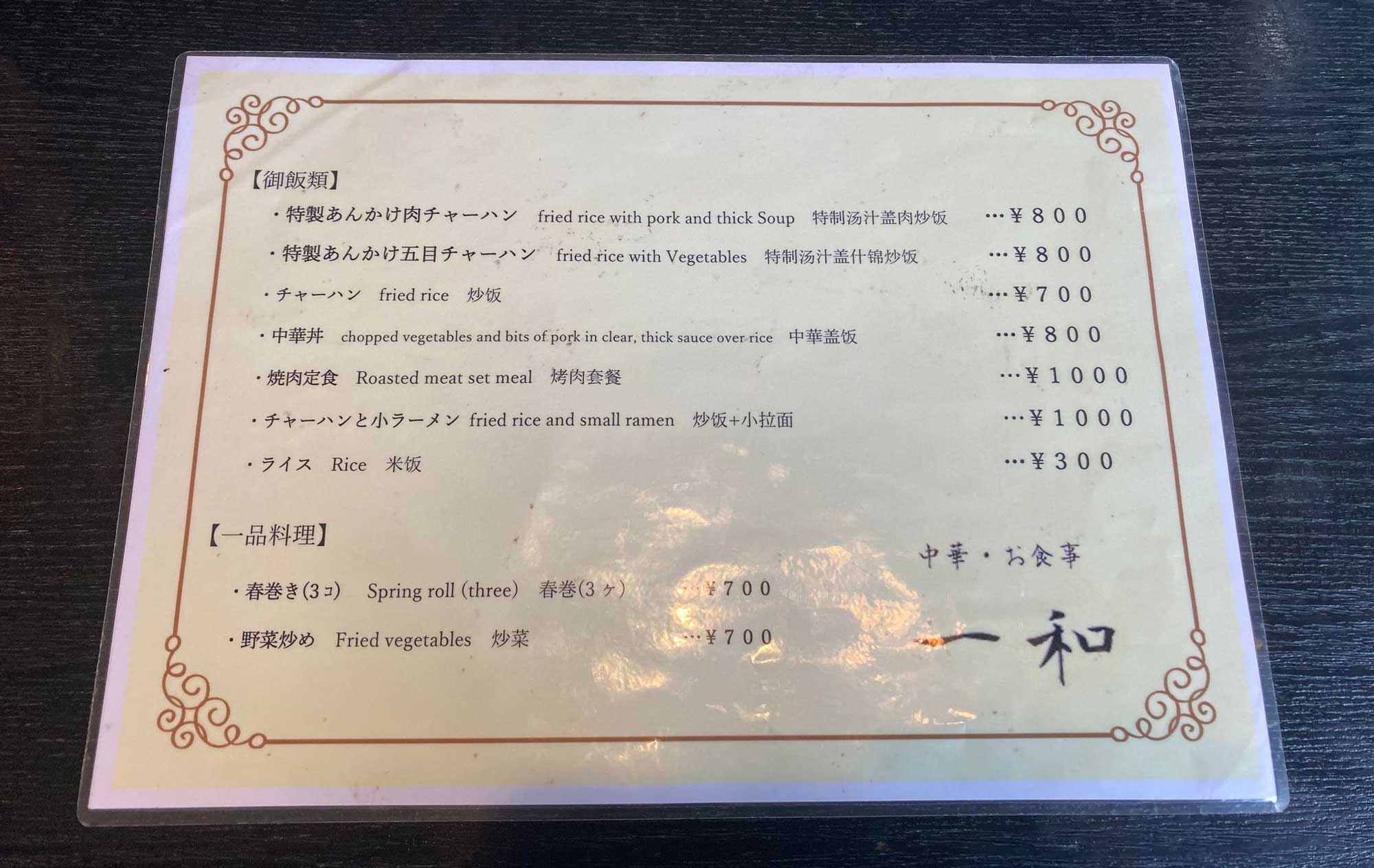 河津 ラーメン「一和食堂」(Ichiwashokudou) メニュー1