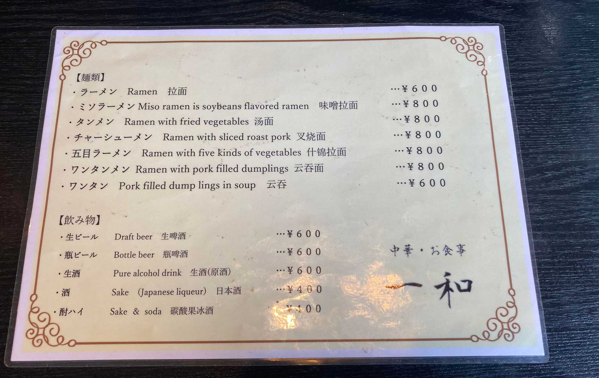 河津 ラーメン「一和食堂」(Ichiwashokudou) メニュー2