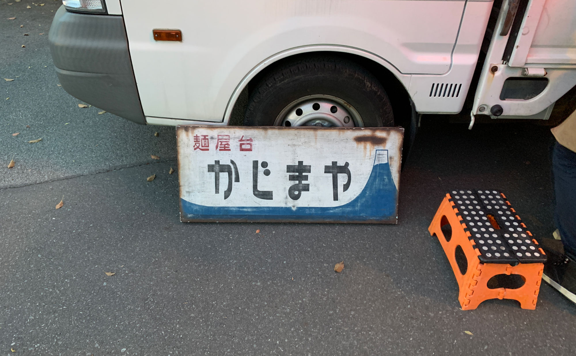 伊豆の国 ラーメン「かじまや」(Kajimaya) 看板