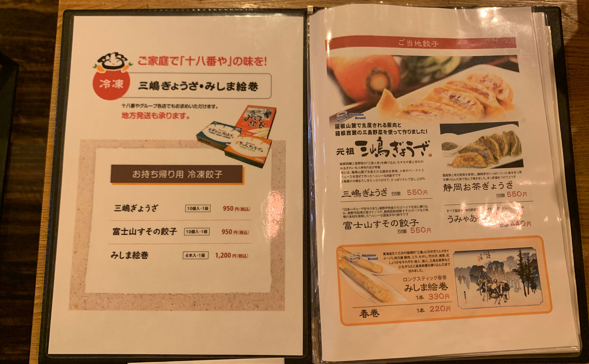 三島 ラーメン「十八番や」(Ohakoya) メニュー