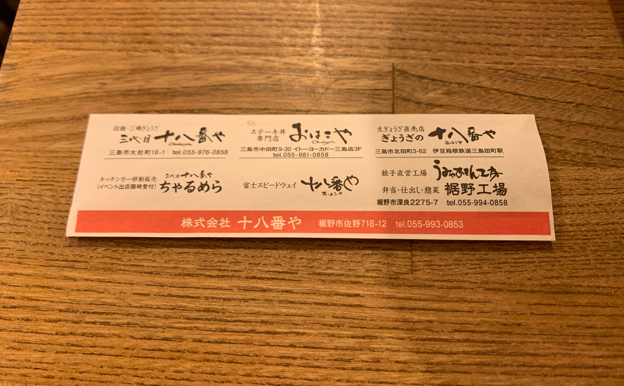 三島 ラーメン「十八番や」(Ohakoya) 箸袋