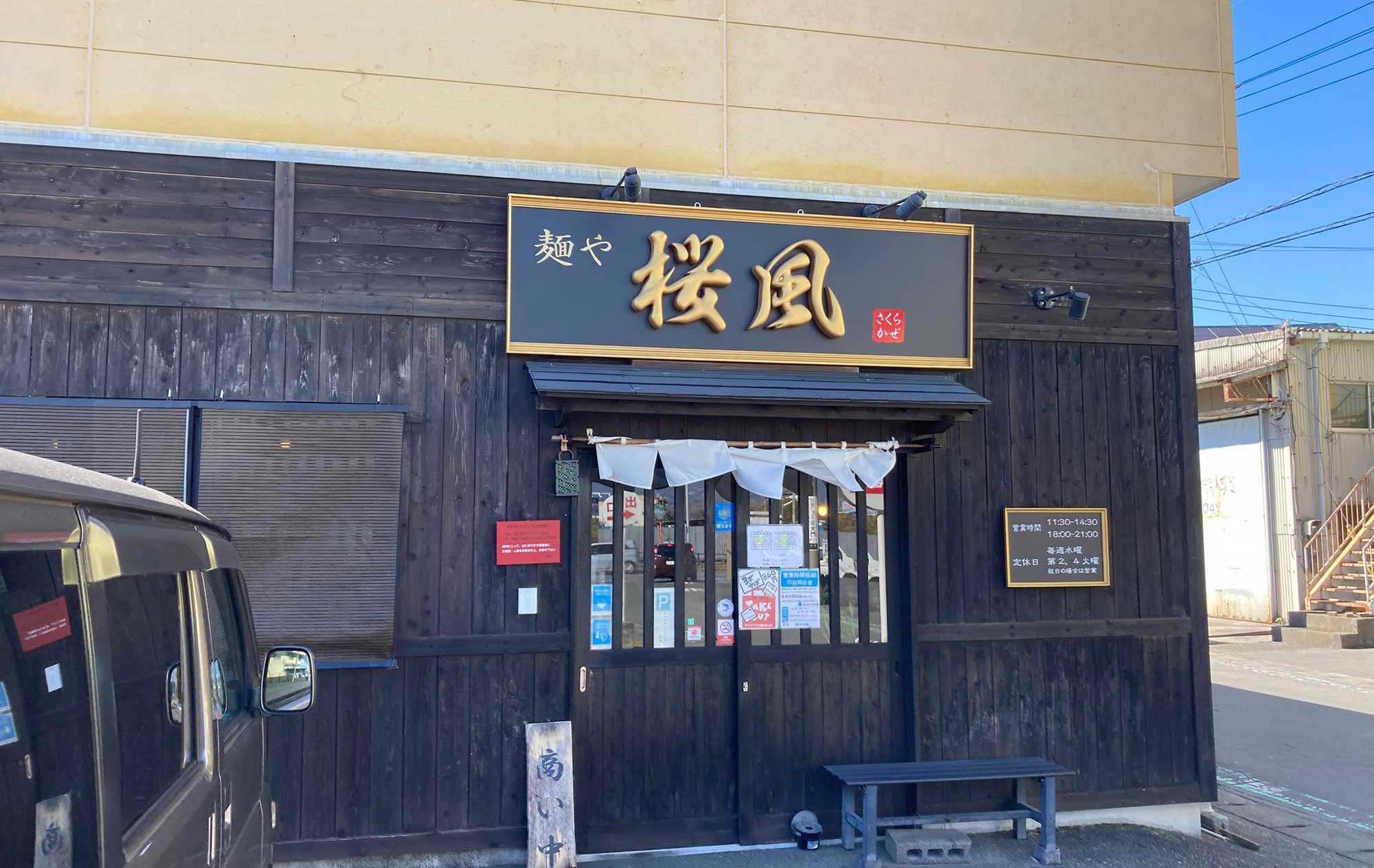 三島 ラーメン「桜風」(Sakurakaze) 外観