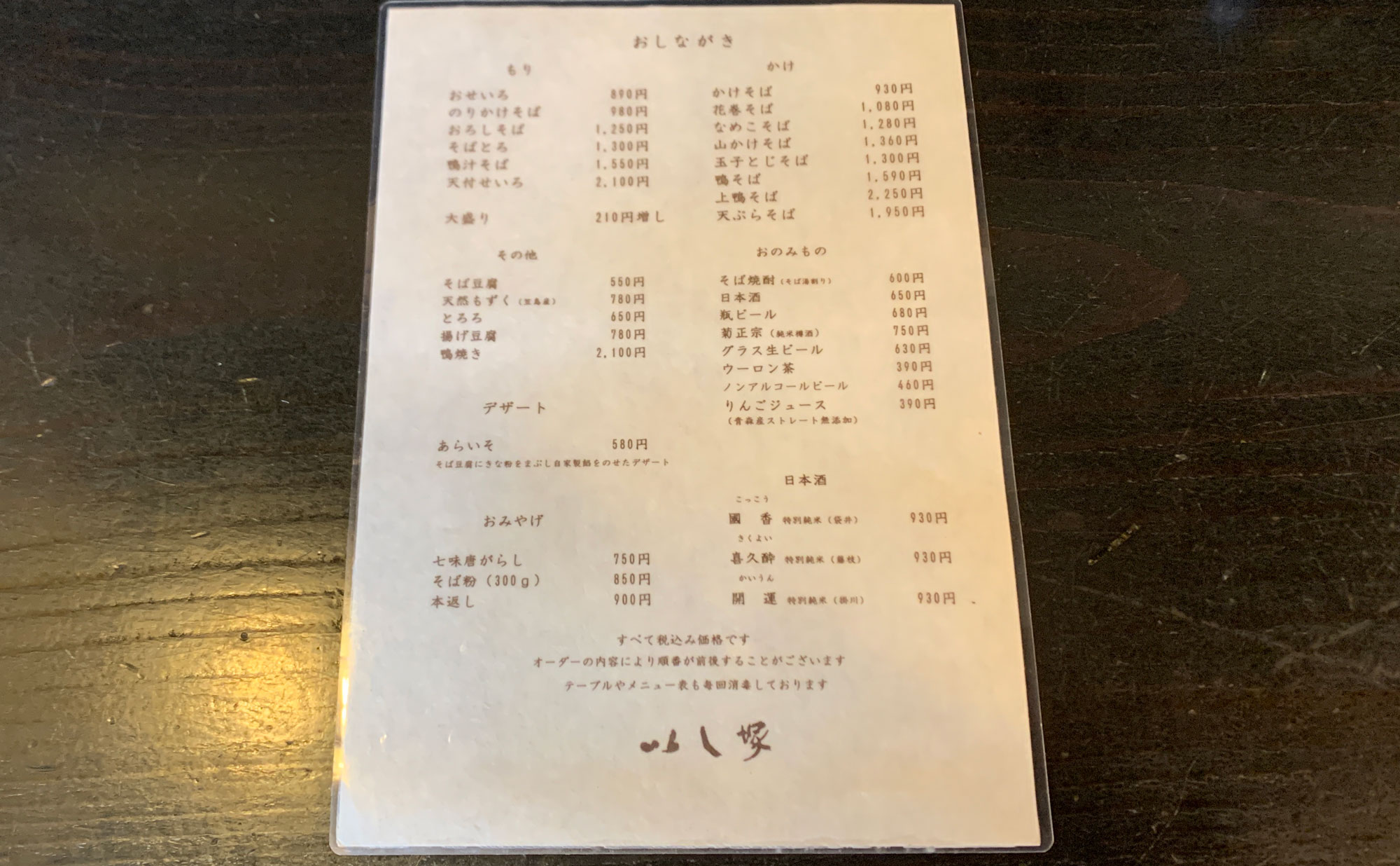 下田 蕎麦「いし塚」(Ishiduka) メニュー
