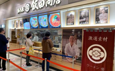 沼津　ラーメン「飯田商店」(Iida-shouten)