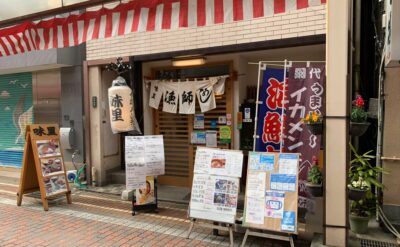 熱海　海鮮「味里」(Misato)　外観