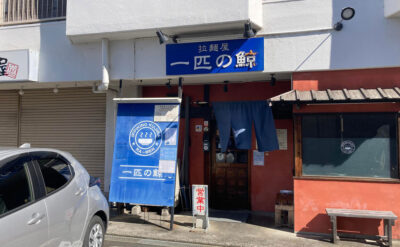 伊豆の国市　ラーメン「一匹の鯨」(Ippikinokujira)　外観