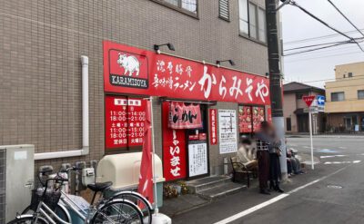 沼津　ラーメン「からみそや」(Karamisoya)　外観