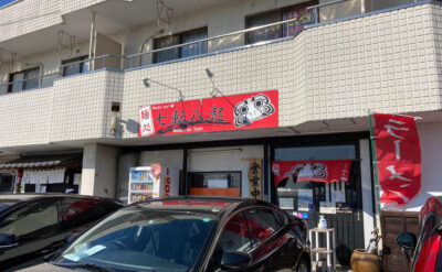 三島　ラーメン「七転八起」(Nanakorobiyaoki)　外観