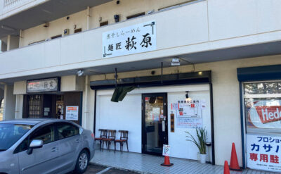 三島市　ラーメン「萩原」(Hagiwara)　外観