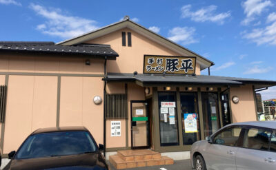 沼津　ラーメン「豚平」(Tonpei)　外観