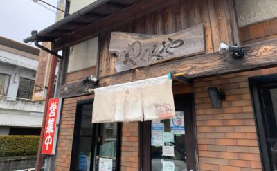 沼津　ラーメン「やくみや」(Yakumiya)　外観