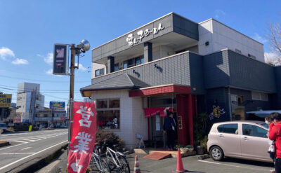 三島　ラーメン「雪ん子」(Yukinko)　外観