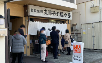 伊東　ラーメン「福々亭」(Fukufukutei)　外観