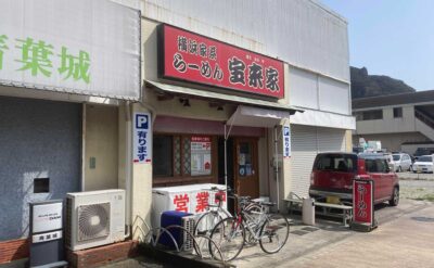 下田　ラーメン「宝来家」(Houraiya)　外観