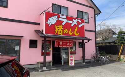 三島　ラーメン「いのしし」(Inoshishi)　外観