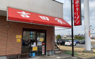 伊東　ラーメン「吉田屋」(Yoshidaya)　外観