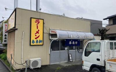 沼津　ラーメン「春来軒」(Shunraiken)　外観