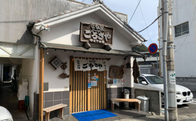下田　海鮮「ごろさや」(Gorosaya)　外観