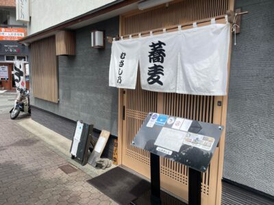 熱海　蕎麦「むさし乃」(Musashino)　外観